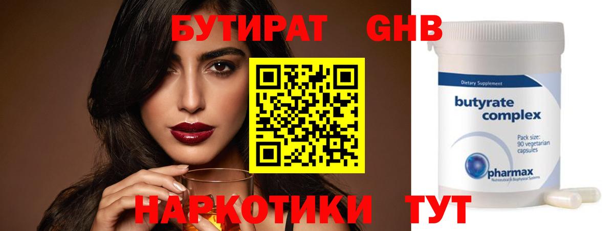 БУТИРАТ  Бутират GHB  Вход с VPN  Удомля 