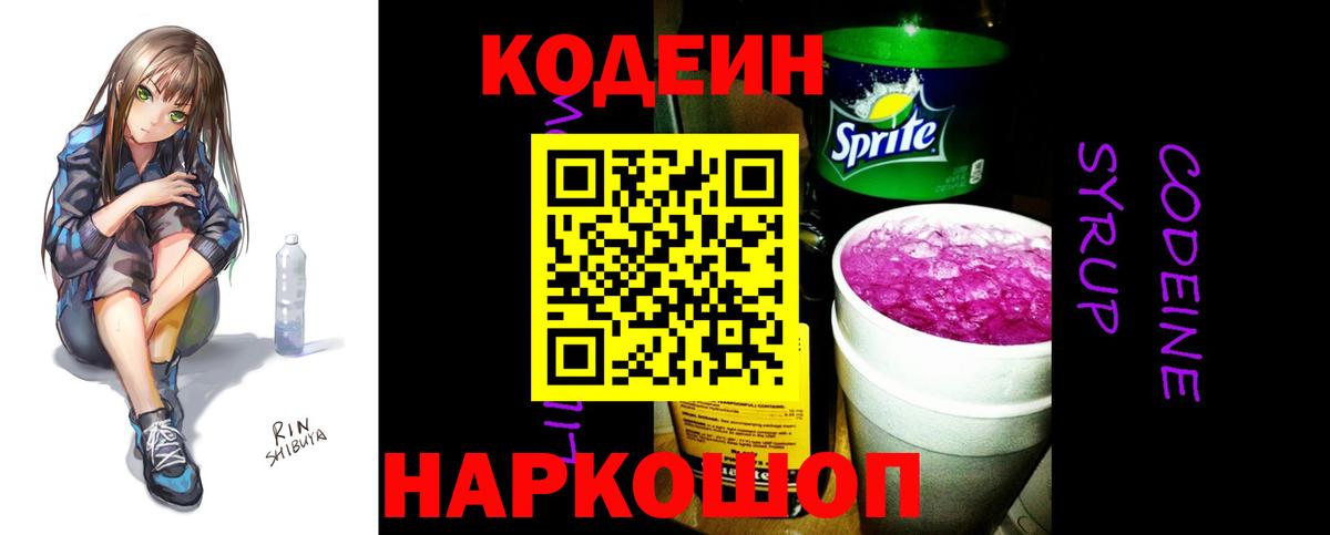 Кодеиновый сироп Lean Purple Drank  Кодеиновый сироп Lean напиток Lean (лин)  Вход с VPN  Удомля 